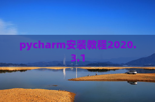 pycharm安装教程2020.3.1