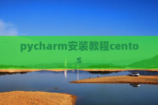 pycharm安装教程centos