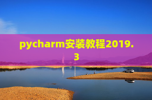 pycharm安装教程2019.3